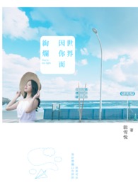 世界因你温柔1-86集短剧完整版